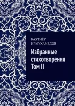 Избранные стихотворения. Том II