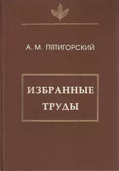 Избранные труды