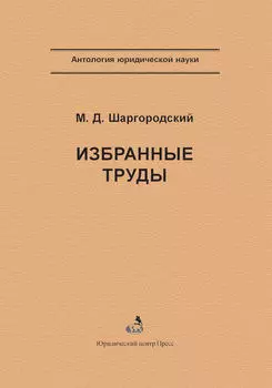 Избранные труды