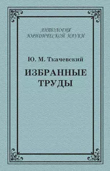 Избранные труды
