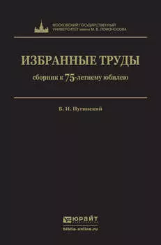 Избранные труды