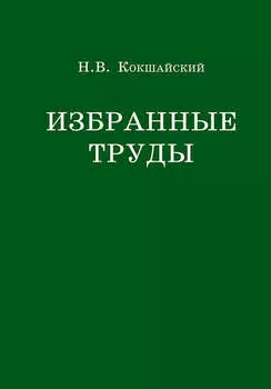 Избранные труды