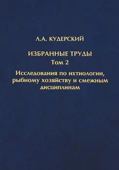 Избранные труды. Исследования по ихтиологии, рыбному хозяйству и смежным дисциплинам. Том 2