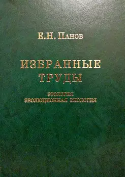 Избранные труды. Этология и эволюционная биология