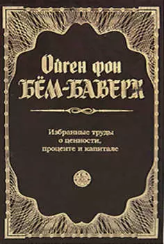 Избранные труды о ценности, проценте и капитале