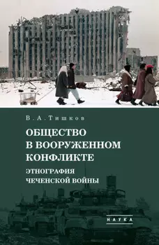 Избранные труды. Общество в вооруженном конфликте. Этнография чеченской войны. Том 3