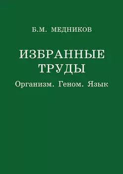 Избранные труды. Организм, геном, язык