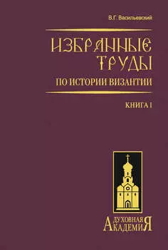 Избранные труды по истории Византии. Книга I