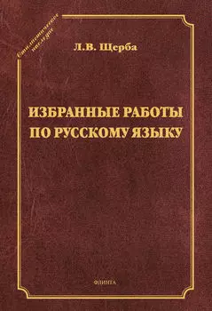 Избранные труды по русскому языку