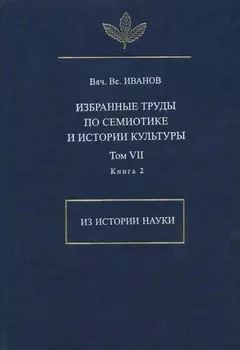 Избранные труды по семиотике и истории культуры. Том 7. Из истории науки. Книга 2
