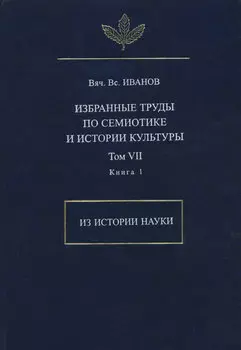 Избранные труды по семиотике и истории культуры. Том 7. Из истории науки. Книга 1