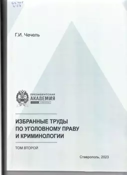 Избранные труды по уголовному праву и криминологии. Том 2