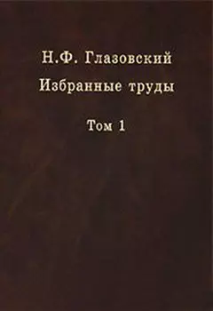 Избранные труды. Том 1. Геохимические потоки в биосфере