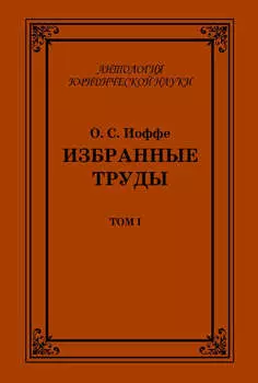 Избранные труды. Том I