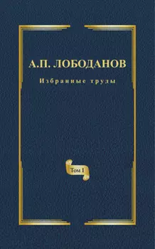 Избранные труды. Том I. История ранней итальянской лексикографии. Из истории филологической мысли и практики эпохи Возрождения