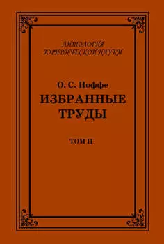 Избранные труды. Том II