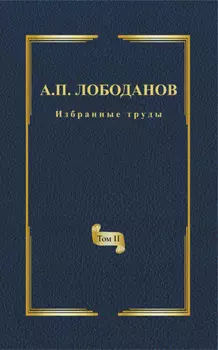Избранные труды. Том II. Историческая и сравнительная грамматика итальянского языка