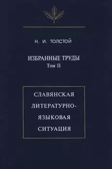 Избранные труды. Том II. Славянская литературно-языковая ситуация