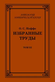 Избранные труды. Том III