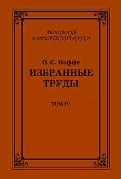 Избранные труды. Том IV