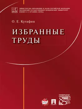 Избранные труды: в 7 томах. Том 1. Предмет конституционного права. Монография