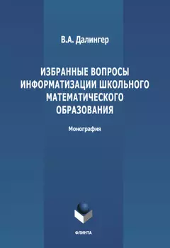 Избранные вопросы информатизации школьного математического образования
