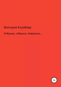 Избушка, избушка, повернись…