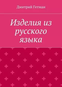 Изделия из русского языка
