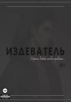 Издеватель