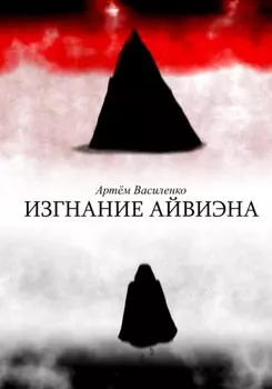 Изгнание Айвиэна