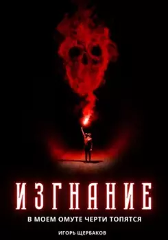 Изгнание. В моем омуте черти топятся