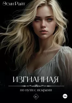 Изгнанная. По пути с искрами