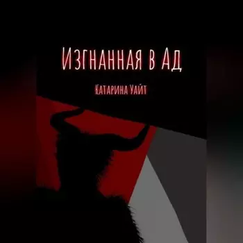 Изгнанная в ад