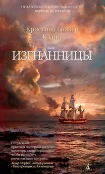 Изгнанницы