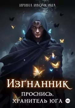 Изгнанник. Книга первая. Проснись, хранитель Юга, я с тобой
