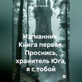 Изгнанник. Книга первая. Проснись, хранитель Юга, я с тобой