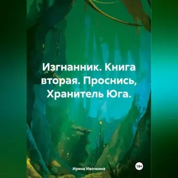 Изгнанник. Книга вторая. Проснись, Хранитель Юга.