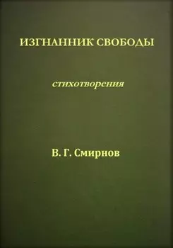 Изгнанник свободы