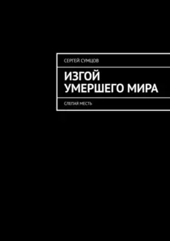 Изгой умершего мира. Слепая месть