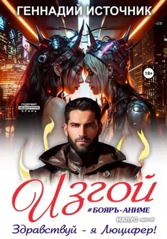 Изгой: Здравствуй – я Люцифер!
