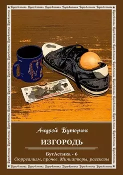 Изгородь. БутАстика – 6. Сюрреализм, прочее. Миниатюры, рассказы