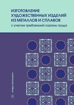 Изготовление художественных изделий из металлов и сплавов с учетом требований охраны труда