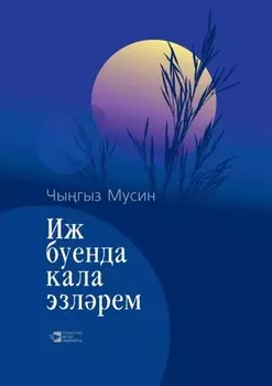 Иж буенда кала эзлрем / Иж – моя колыбель