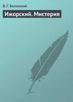 Ижорский. Мистерия