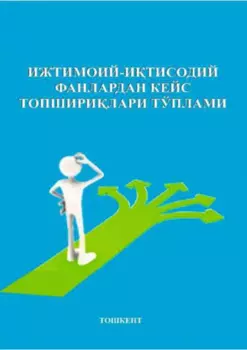 Ижтимоий-итисодий фанлардан кейс топширилари тўплами