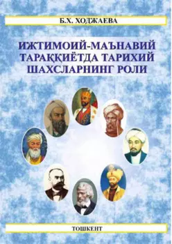 Ижтимоий-маънавий тараиётда тарихий шахсларнинг роли