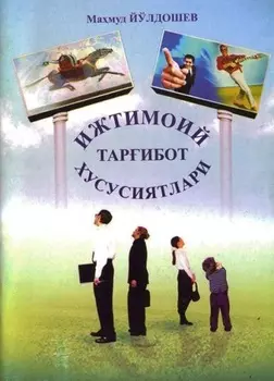 Ижтимоий тарибот хусусиятлари