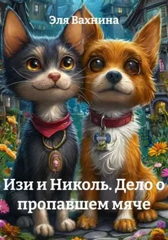 Изи и Николь. Дело о пропавшем мяче