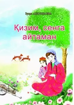 изим, сенга айтаман