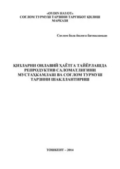 изларни оилавий аётга тайёрлашда репродуктив саломатлигини мустакамлаш ва солом турмуш тарзини шакллантириш